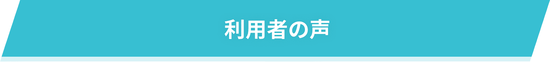 利用者の声