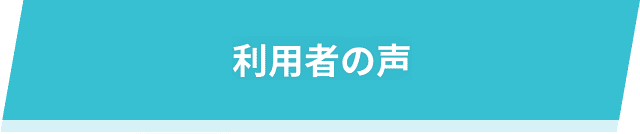利用者の声