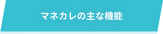 マネカレの主な機能