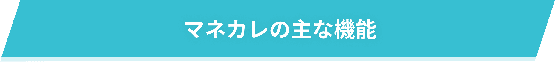 マネカレの主な機能