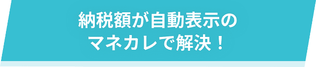 納税額が自動表示のマネカレで解決!